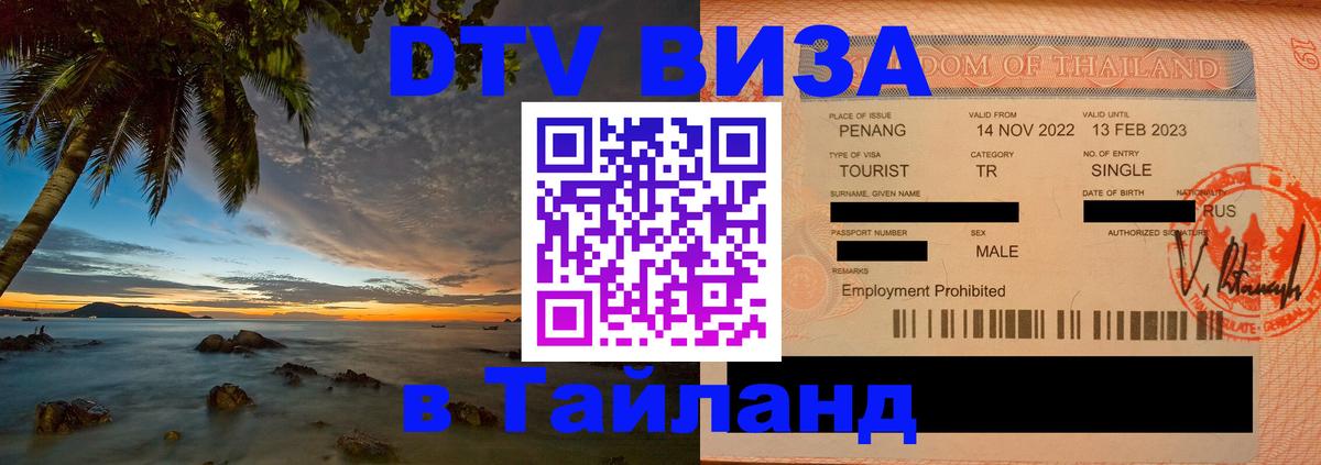 DTV Visa Thailand — прайс и условия, виза без дополнительных документов - 19.11.2025 