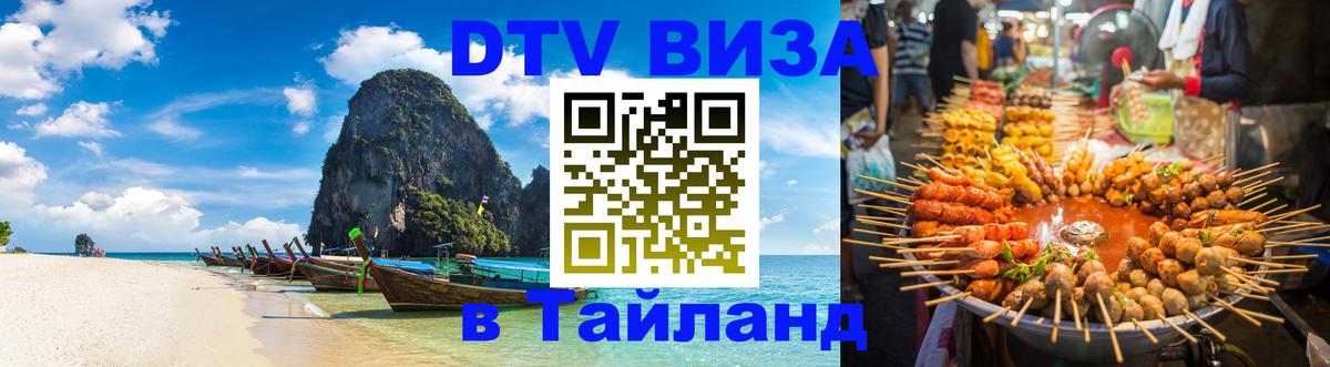 Сколько стоит виза DTV в Тайланд 