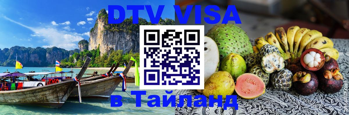 ДТВ VISA Тайланд для фрилансеров 